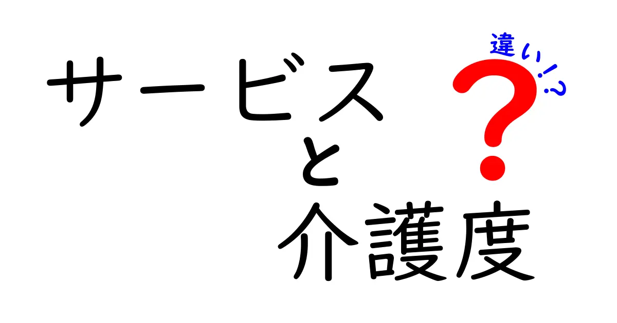 サービスと介護度の違いを徹底解説!介護を理解するために知っておきたいポイント