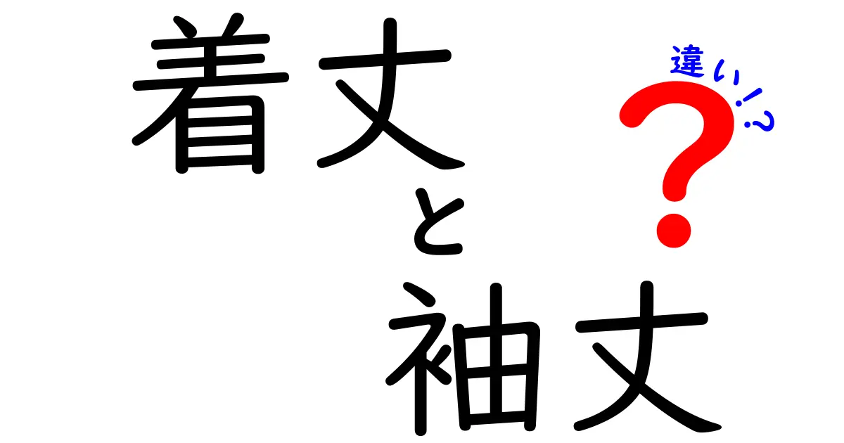 着丈と袖丈の違いを徹底解説｜中学生にも分かる服の長さの見方