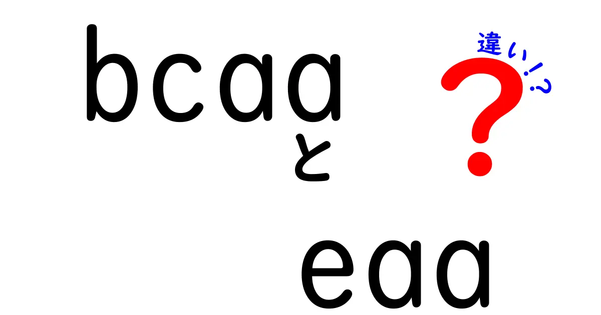 BCAAとEAAの違いを完全解説|筋トレ初心者が今すぐ知っておきたい基礎知識