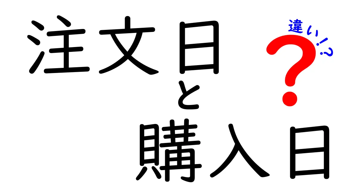 注文日と購入日の違いを完全に理解する！実務で役立つ基礎知識と使い分けポイント