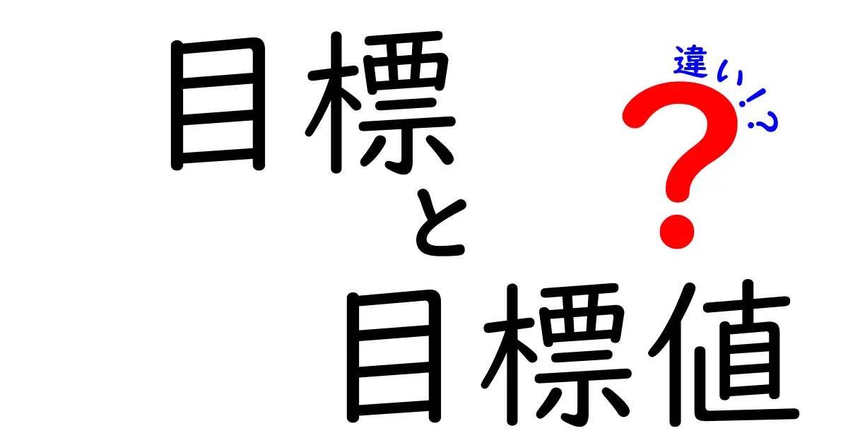 目標と目標値の違いを徹底解説!成長を加速させる使い分けテクニック