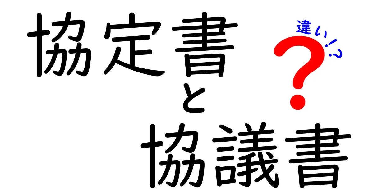 協定書と協議書の違いを徹底解説！わかりやすく理解しよう