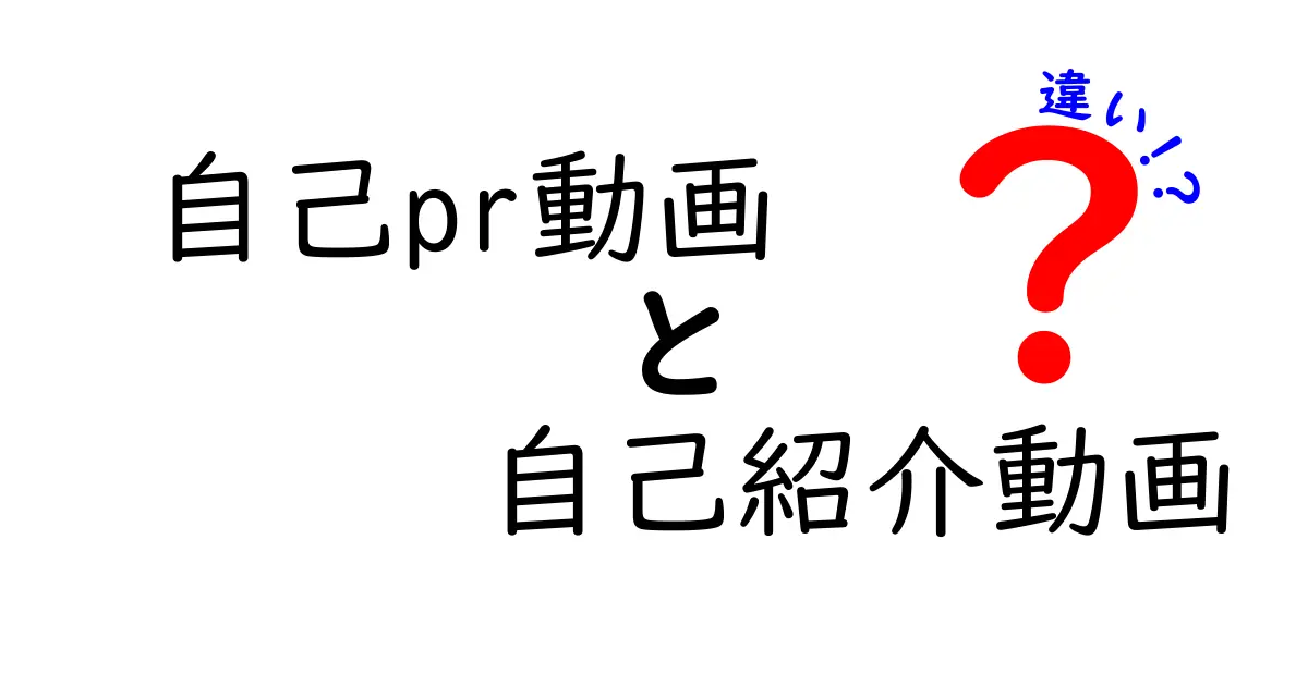 自己PR動画と自己紹介動画の違いを徹底解説！就活・進学で使い分けるコツと実例