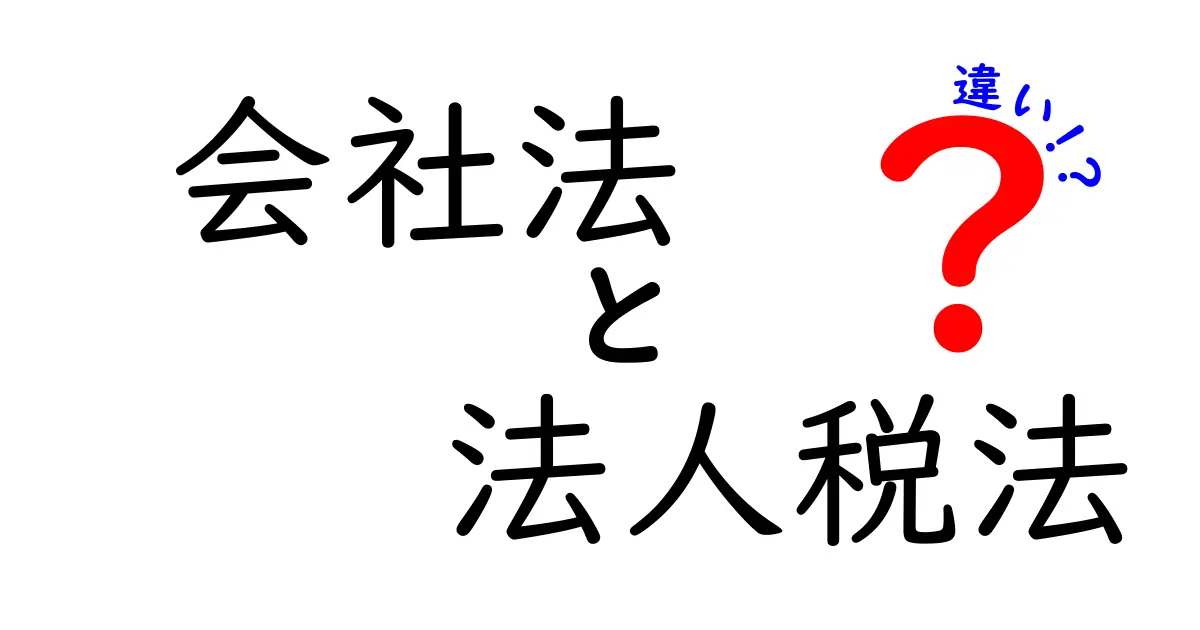 会社法と法人税法の違いをわかりやすく解説！会社経営に必要な法律の基本知識