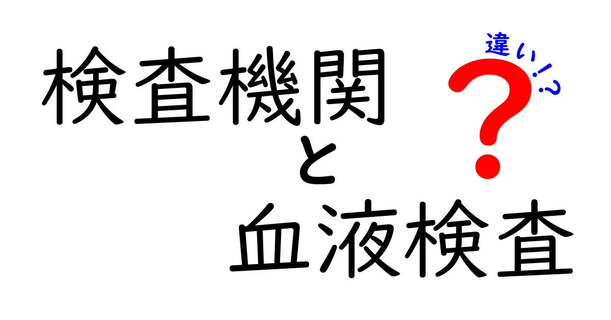 検査機関と血液検査の違いとは？わかりやすく解説！