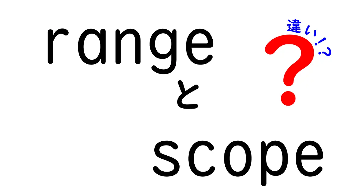 rangeとscopeの違いを徹底解説!意味・使い方を中学生にもわかる言葉で