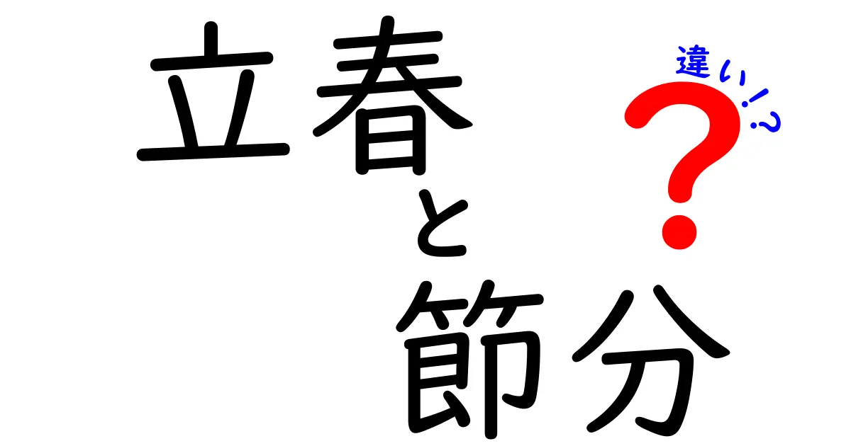 「立春」と「節分」の違いとは？知っておきたい季節の節目の意味と行事解説