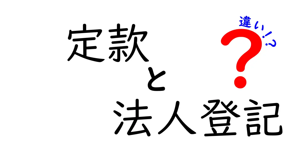 定款と法人登記の違いとは?初心者でもわかる基本ポイント解説