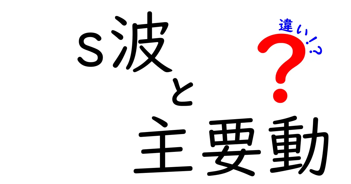 S波と主要動の違いをわかりやすく解説！地震のしくみを理解しよう