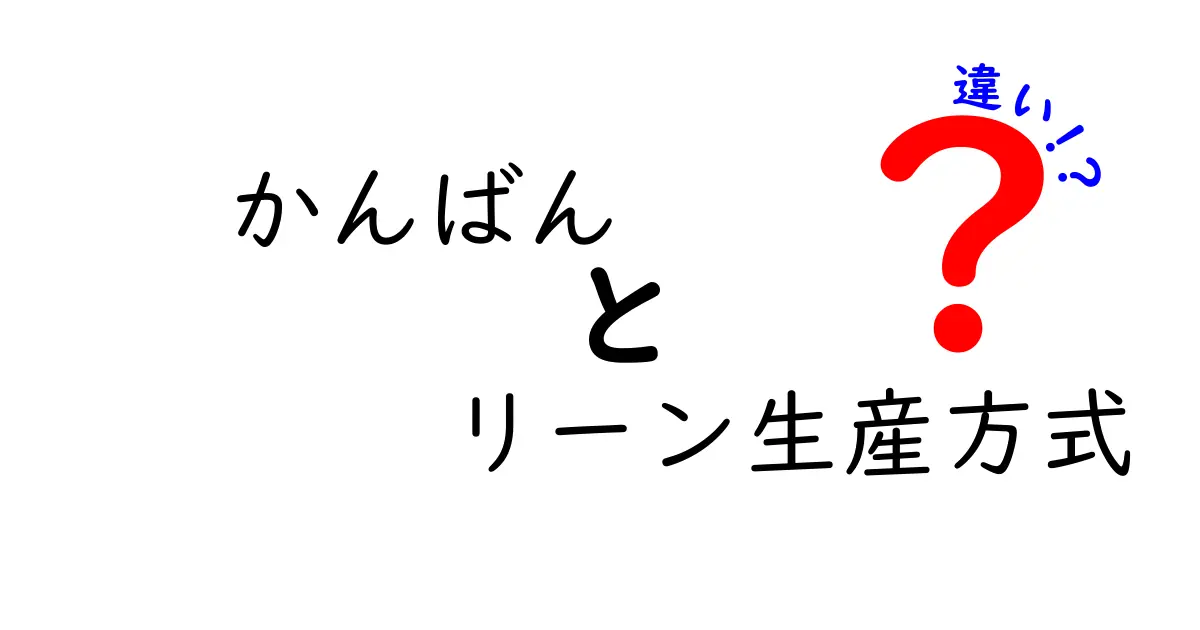 かんばんとリーン生産方式の違いをわかりやすく解説！生産管理の基本を理解しよう
