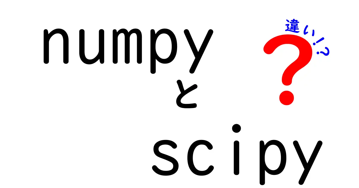 numpyとscipyの違いを徹底解説！初心者が迷わず使い分けるための基本ガイド