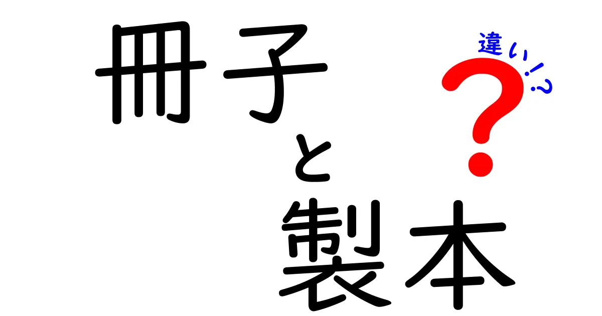 冊子と製本の違いを徹底解説!中学生にも伝わる分かりやすい入門ガイド