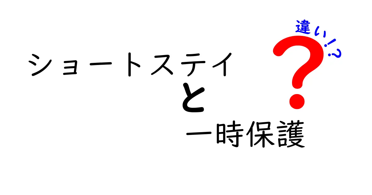 ショートステイと一時保護の違いとは？介護・子ども支援でよくある疑問をわかりやすく解説！