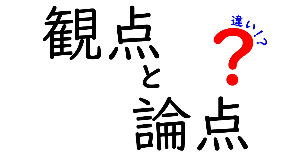 観点・論点・違いを徹底比較!中学生にも伝わる使い分けガイド