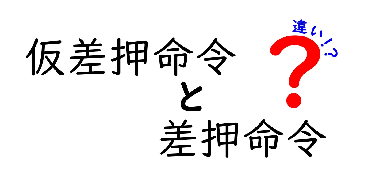 仮差押命令と差押命令の違いを初心者でもわかりやすく解説!