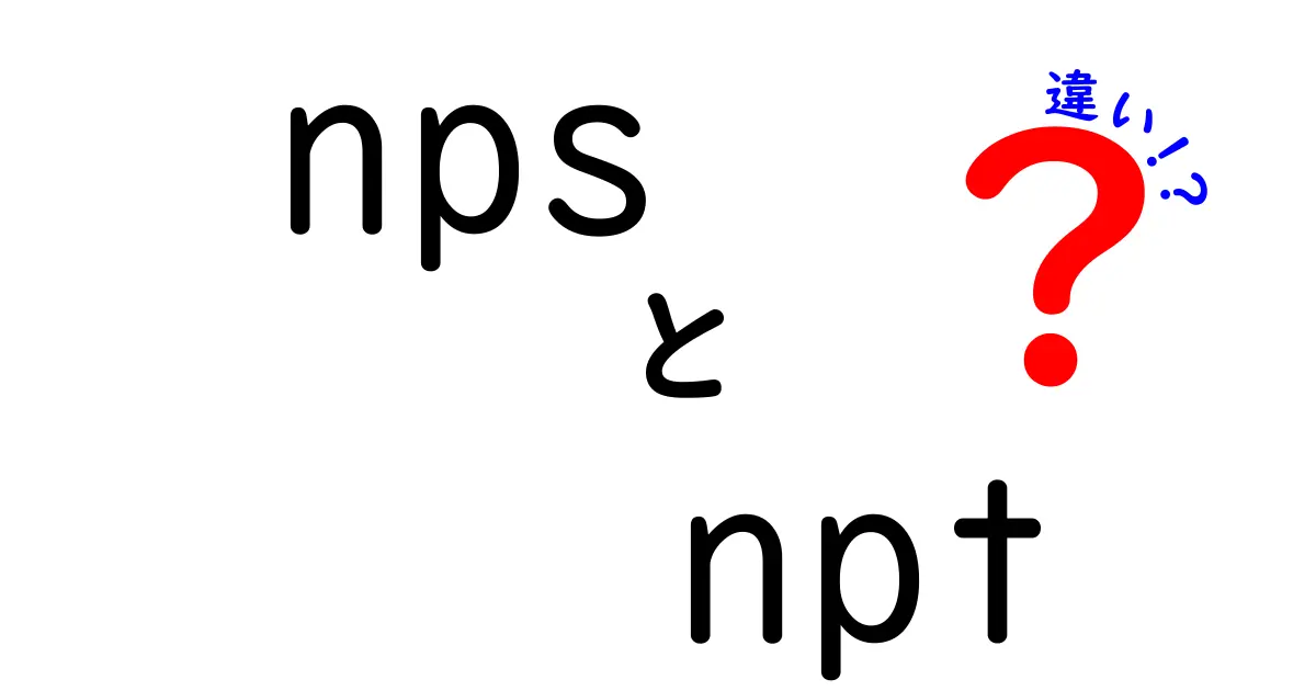 nps npt 違いを徹底解説!意味の違いから使い分けまでわかる記事