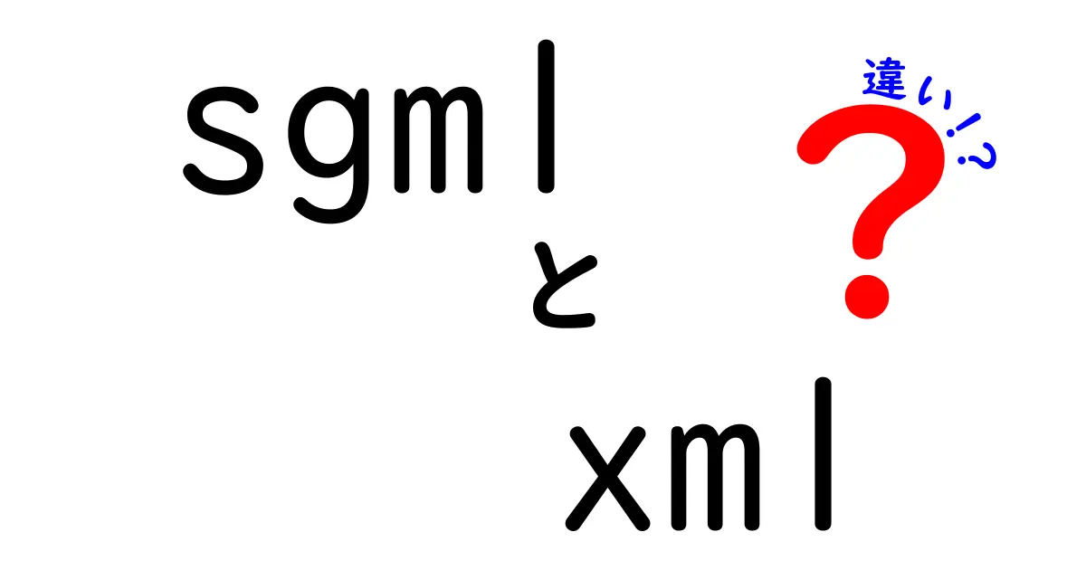 SGMLとXMLの違いを徹底解説!初心者にも伝わるポイントを丁寧に比較