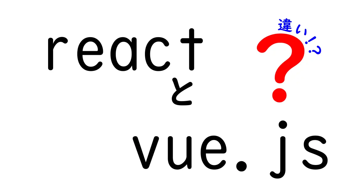 ReactとVue.jsの違いを徹底解説!初心者にもわかりやすい比較ガイド
