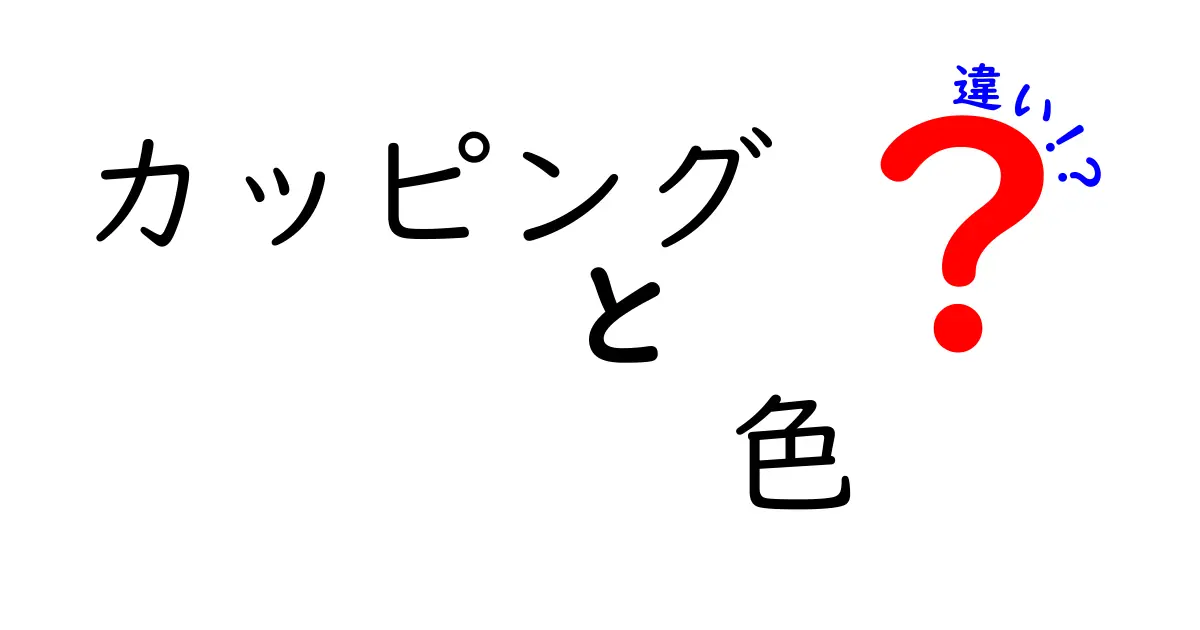 カッピングの色で分かる違いを徹底解説！色別サインを中学生にもわかる解説