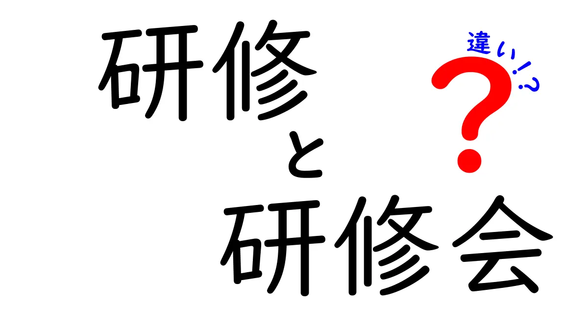研修と研修会の違いとは?わかりやすく徹底解説!