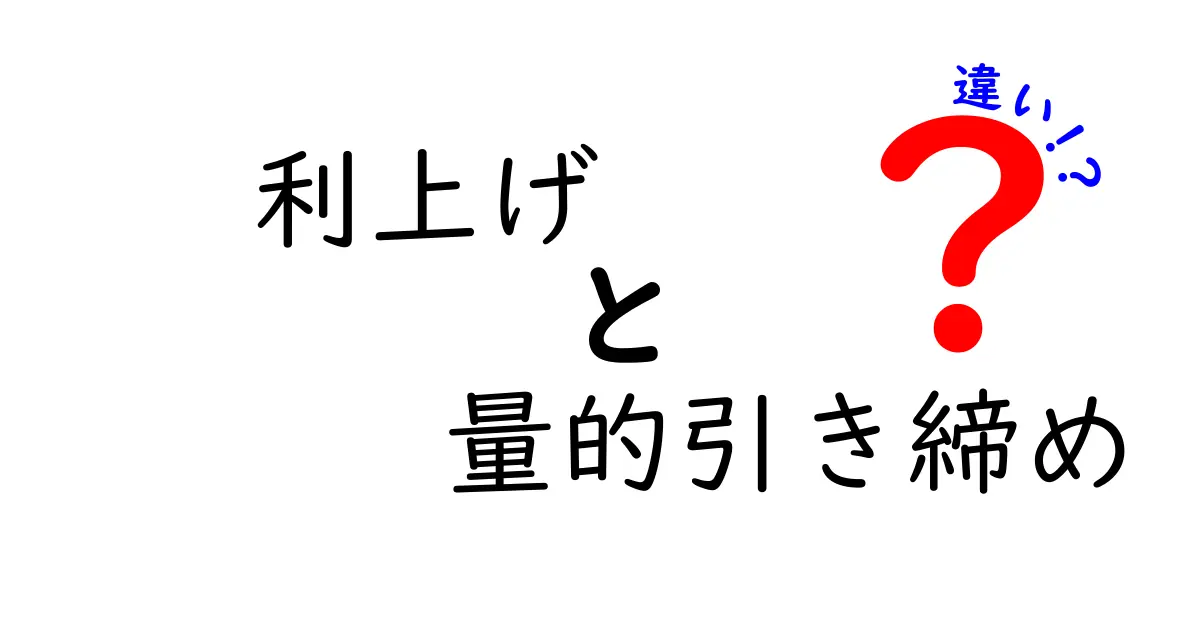 利上げと量的引き締めの違いをやさしく解説！経済を左右する2つの政策とは？