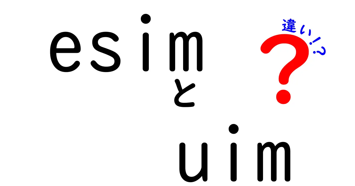 esim uim 違いを徹底解説！今知っておくべきポイントと使い分けのコツ