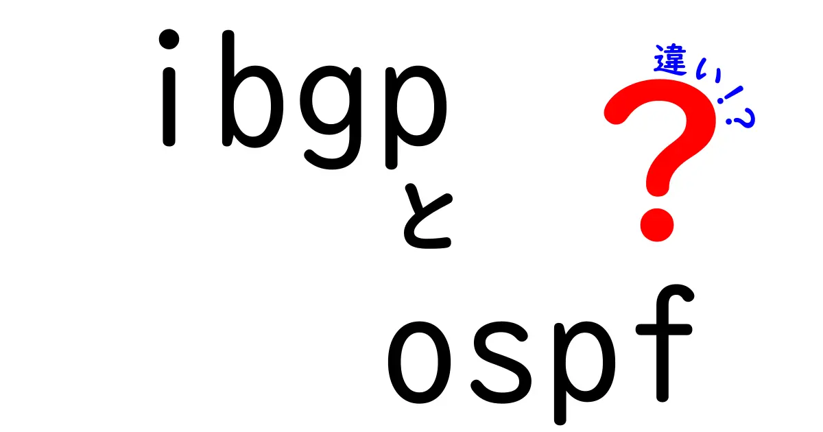 ibgpとospfの違いを徹底解説｜現場で役立つ選び方と使い分け