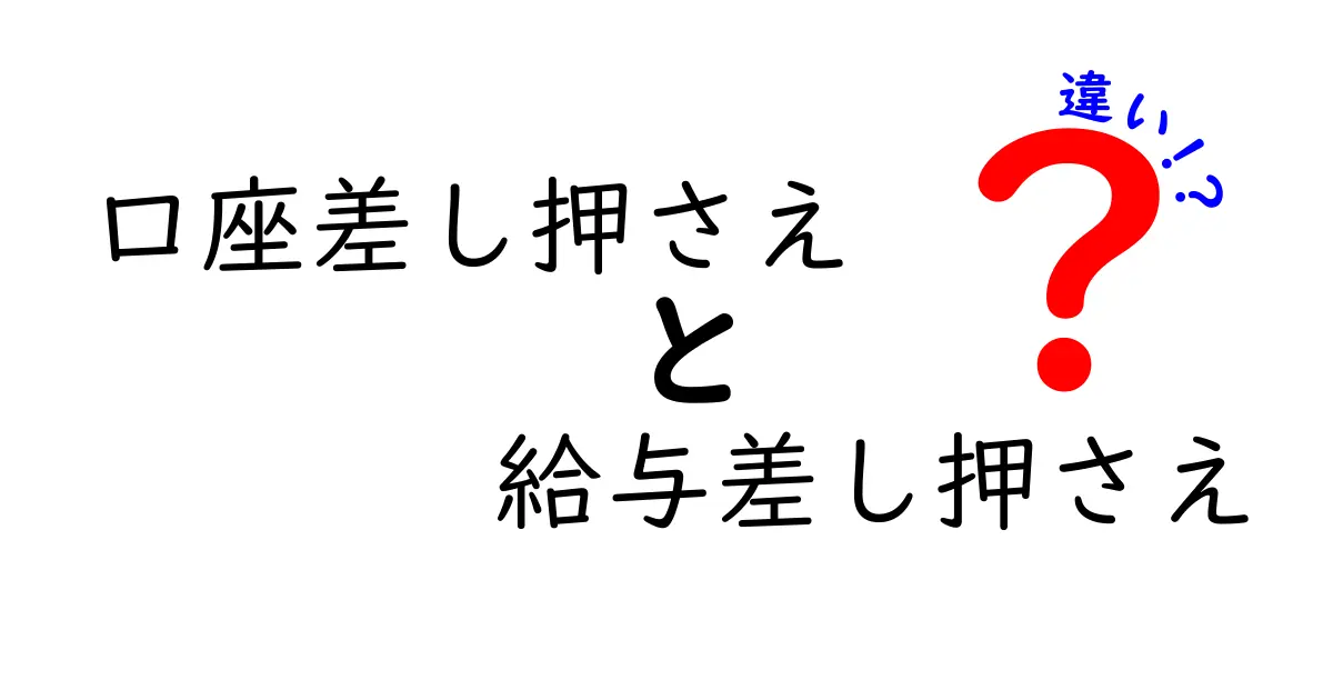【保存版】口座差し押さえと給与差し押さえの違いとは？仕組みや注意点をわかりやすく解説！
