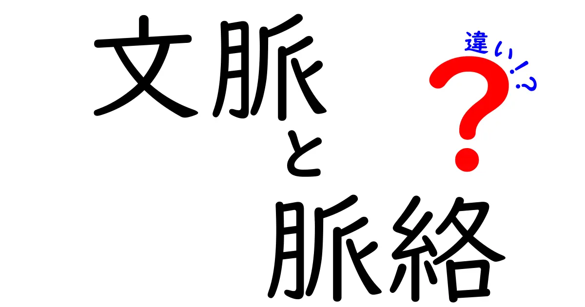 文脈と脈絡の違いを徹底解説!意味と使い方を中学生にもわかるように