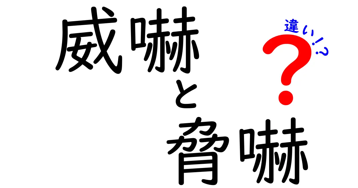 威嚇と脅嚇の違いを徹底解説!意味・使い方・場面別の見分け方