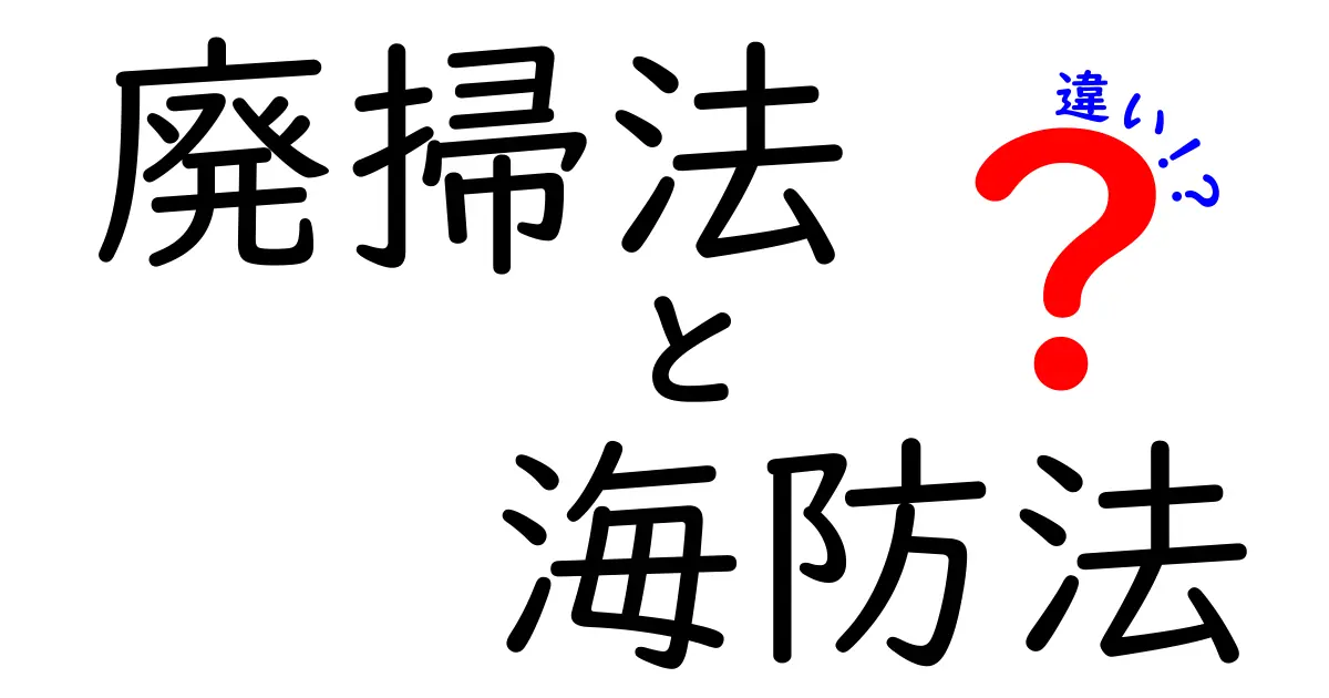廃掃法と海防法の違いをわかりやすく解説！中学生にも伝わる基本と日常のヒント