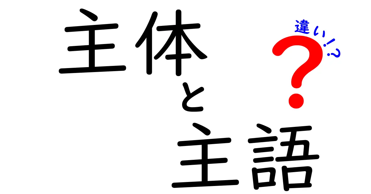 主体と主語の違いを徹底解説！日本語で“誰が”を正しく使い分けるコツ