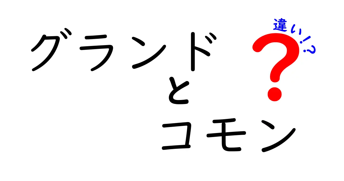 グランドとコモンの違いを徹底解説！中学生でもわかるポイントまとめ