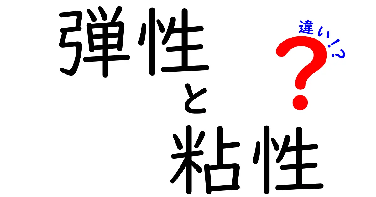 弾性と粘性の違いをわかりやすく解説！日常生活での身近な例も紹介