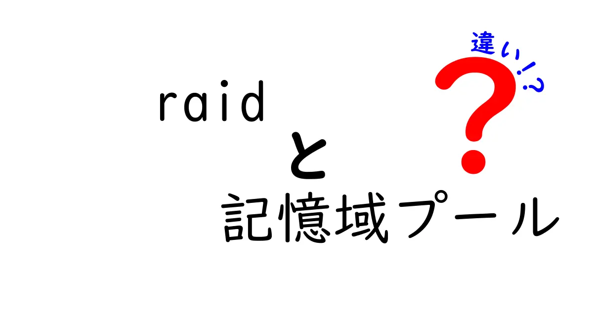 RAIDと記憶域プールの違いとは？初心者にもわかりやすく徹底解説！