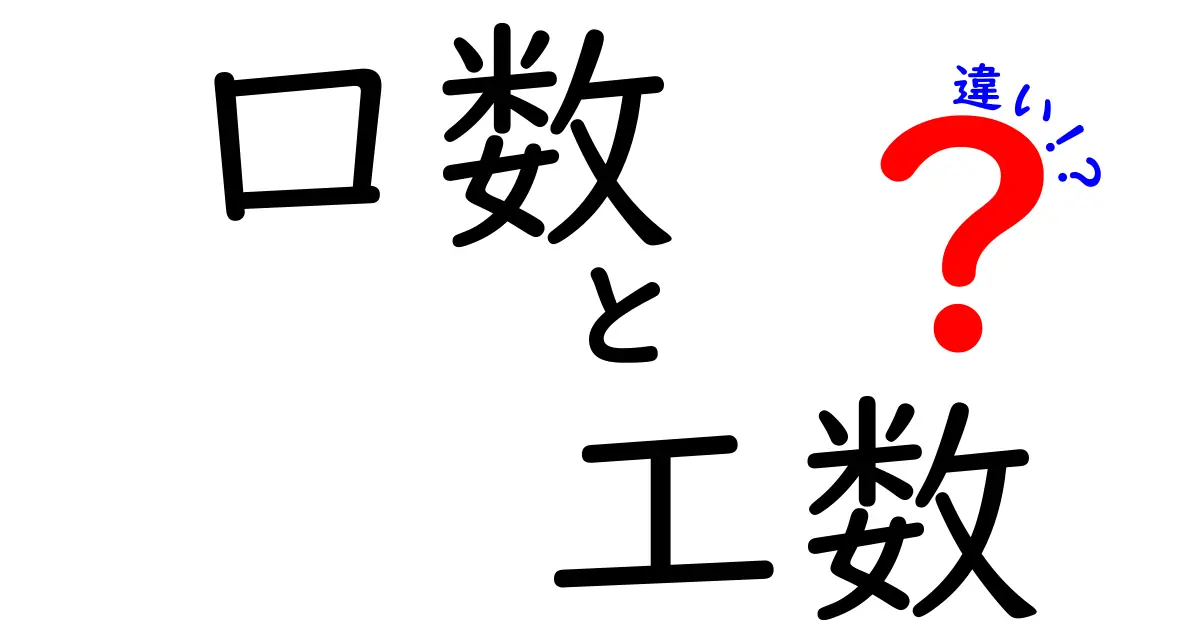 口数と工数の違いを徹底解説!話す回数と作業量を正しく見積もるコツ