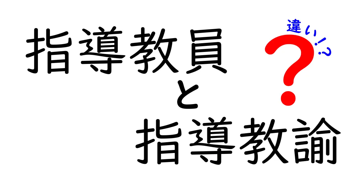 指導教員と指導教諭の違いを徹底解説!学校と大学での役割をわかりやすく比較