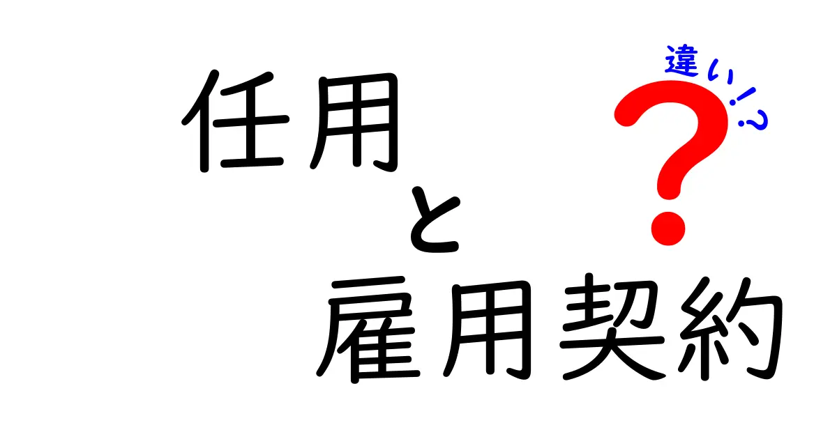 任用と雇用契約の違いとは?中学生でもわかる仕事の仕組みガイド
