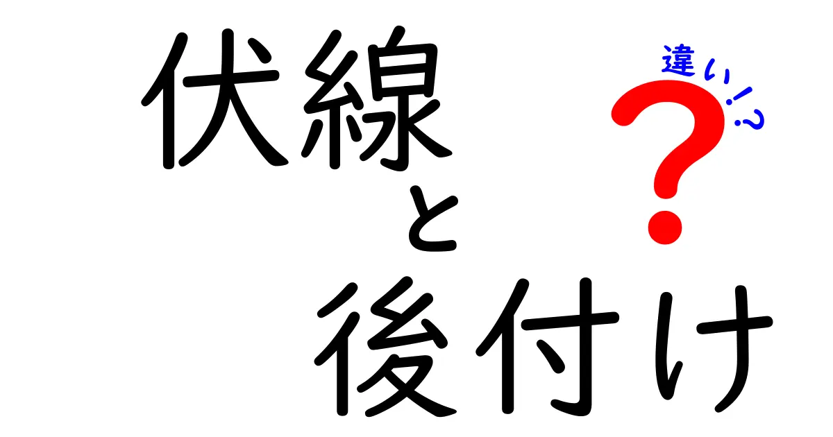 伏線と後付けの違いを完全ガイド｜物語の謎を解くコツと気づきの瞬間