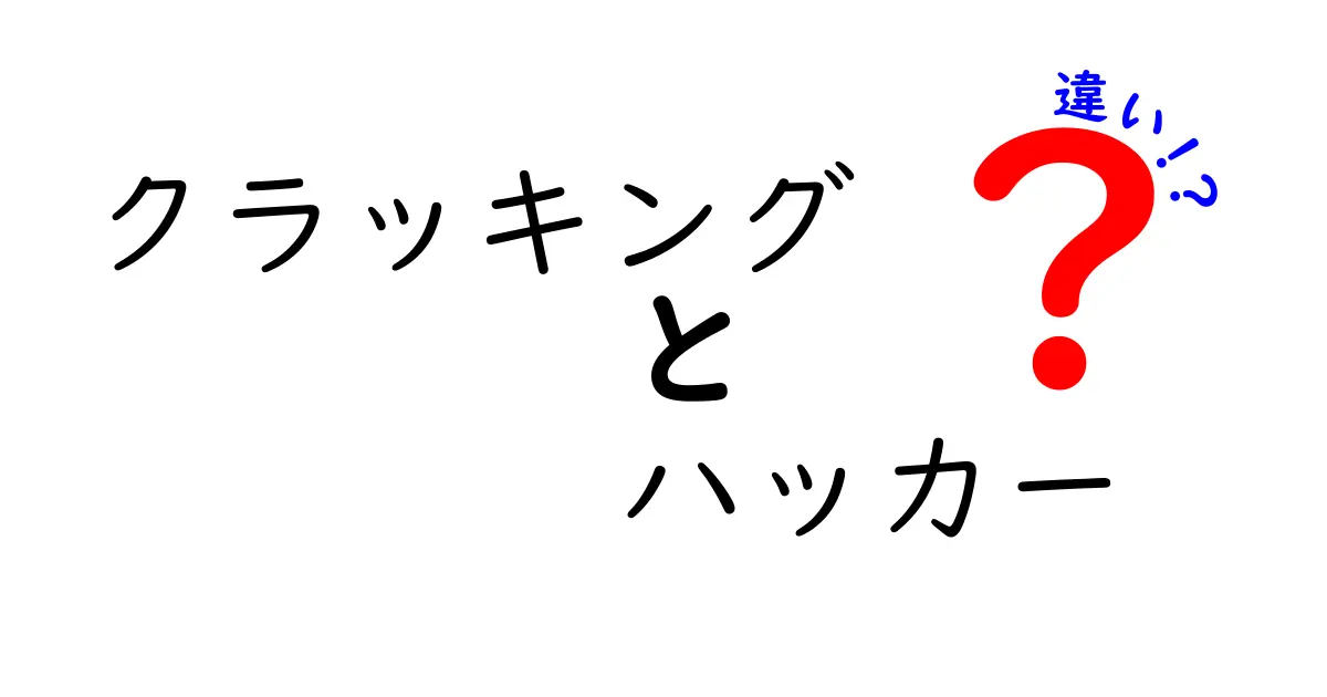 クラッキングとハッカーの違いを徹底解説！初心者が知るべき基本ポイント
