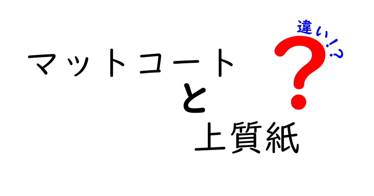マットコートと上質紙の違いを徹底解説｜選び方と使い方のポイント
