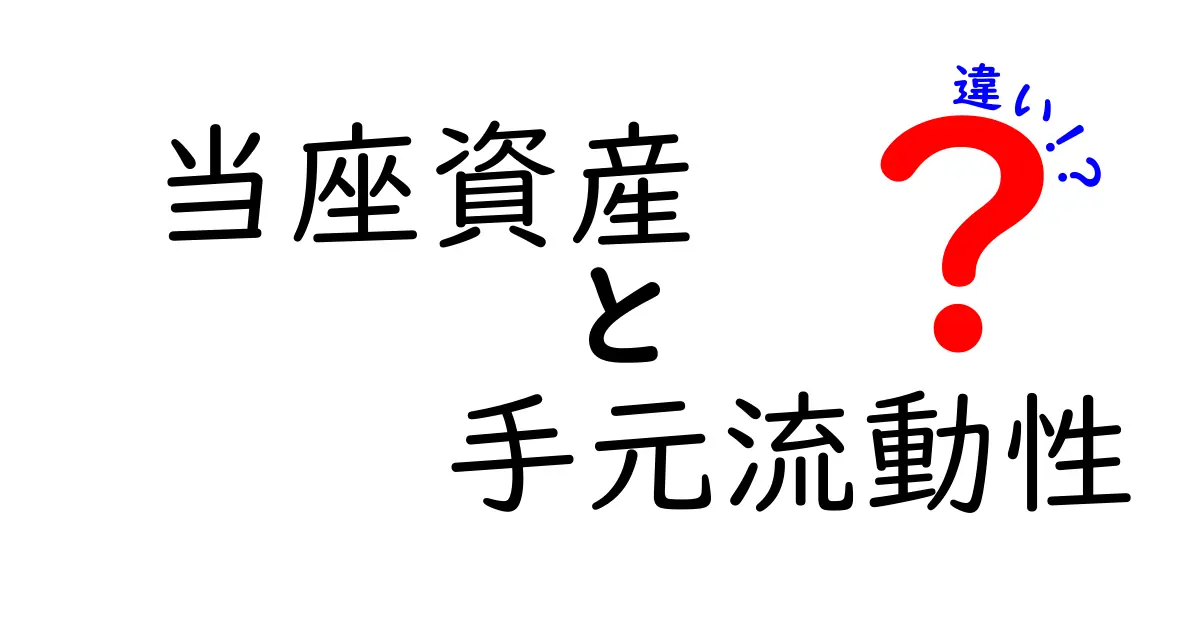 わかりやすく解説！当座資産と手元流動性の違いとは？知っておきたいビジネスのポイント