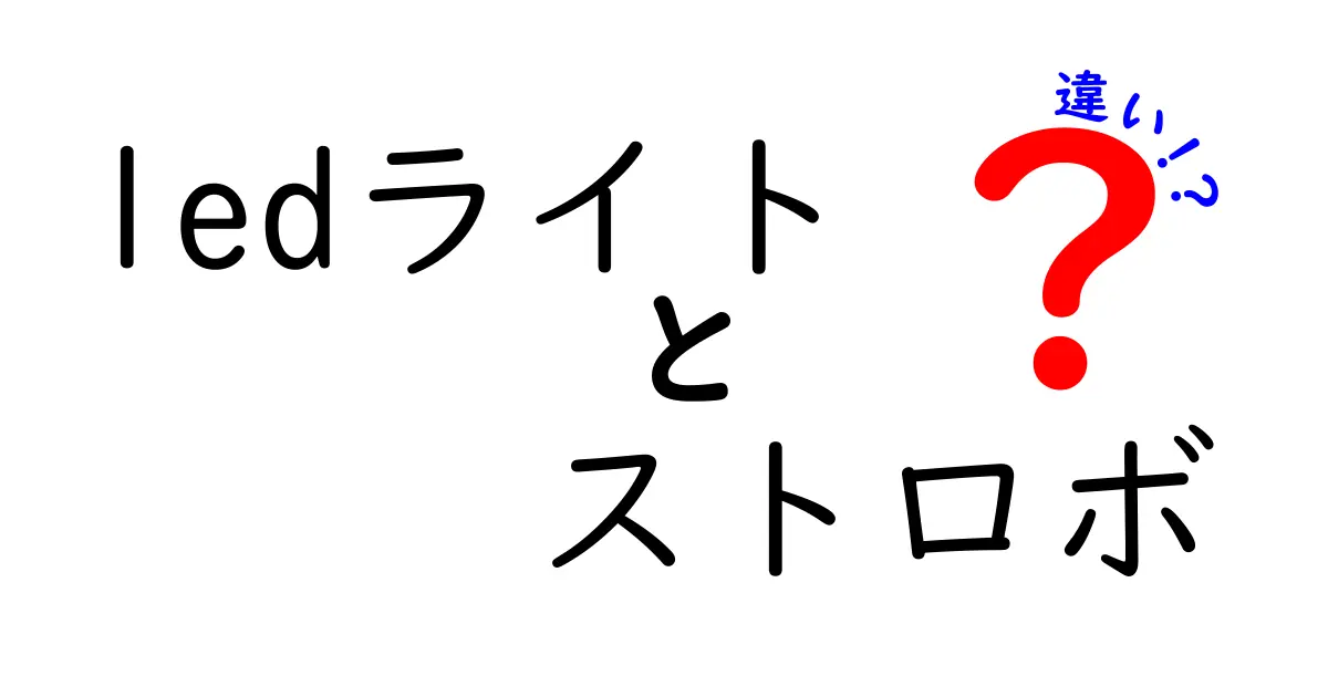 LEDライトとストロボの違いを完全解説！特徴や用途をわかりやすく比べてみた