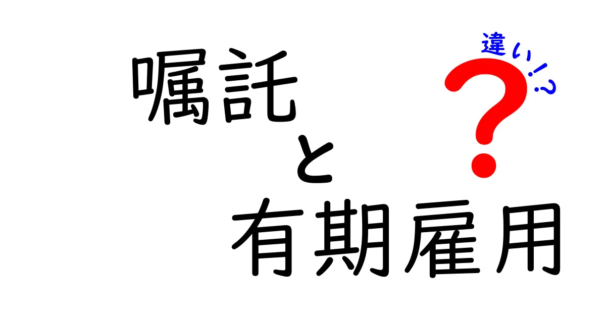 嘱託と有期雇用の違いを徹底解説:意味・期間・権利・実務のポイントを中学生にもわかりやすく