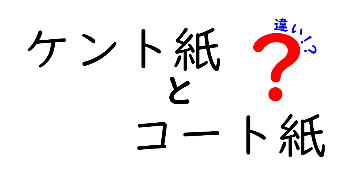 ケント紙とコート紙の違いを徹底解説!用途別の選び方と特徴をやさしく紹介