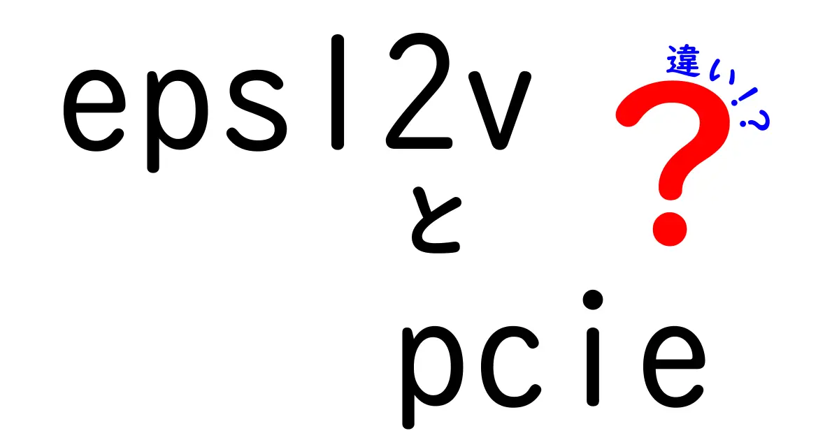 EPS12VとPCIeの違いを徹底解説!同じ“12V”でも役割が全然違う理由