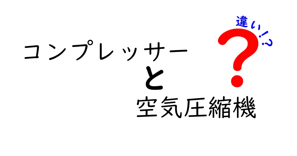 コンプレッサーと空気圧縮機の違いとは?身近な機械をわかりやすく解説!