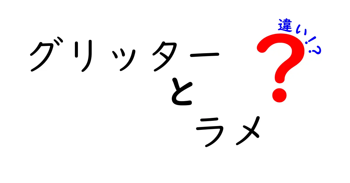 グリッターとラメの違いを徹底解説！キラキラの秘密とは？