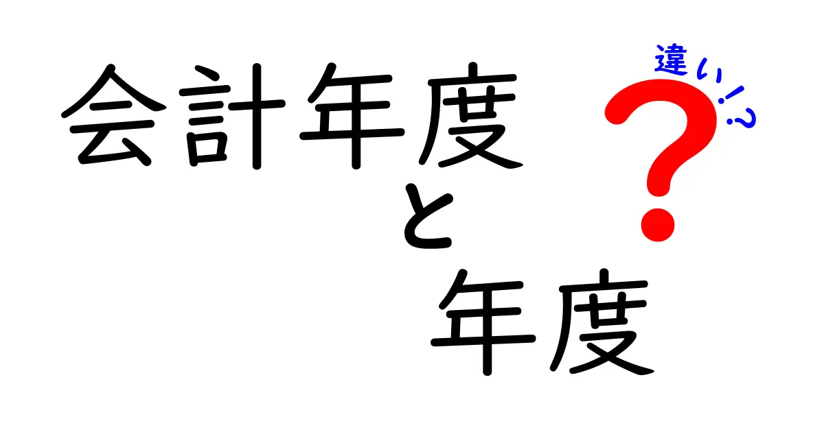 会計年度と年度の違いとは？初心者でもわかる違いと使い分け方解説！