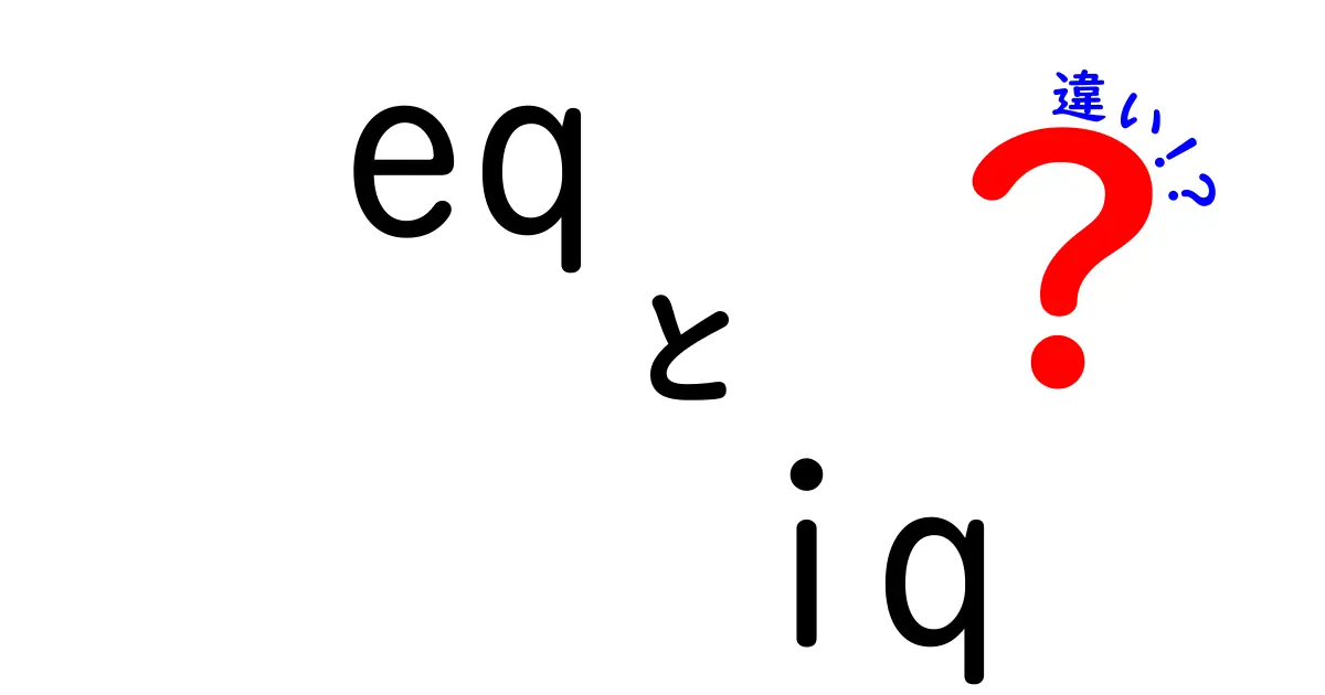 EQとIQの違いを徹底解説!知能と感情の境界を中学生にもわかる言葉で